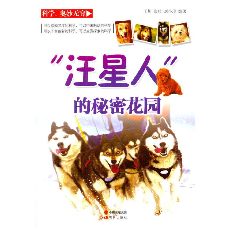 “汪星人”的秘密花园(科学·奥妙无穷)