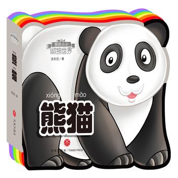  我的小小动物世界：熊猫（彩虹异形动物认知书，给孩子美妙的阅读初体验！）