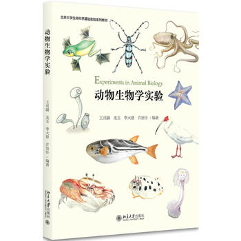 动物生物学实验