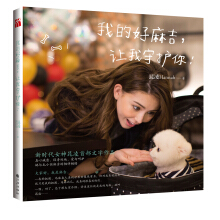 我的好麻吉，让我守护你