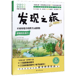 发现之旅：不同环境中的野生动植物（动植物篇）