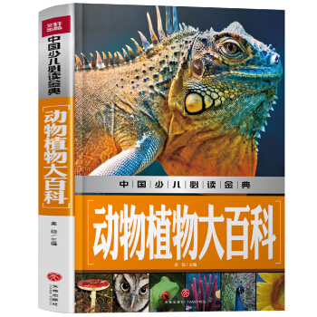 动物植物大百科中国少儿必读金典