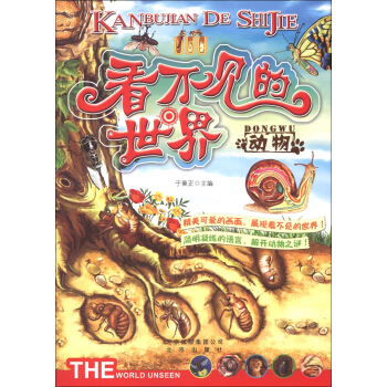 看不见的世界  动物