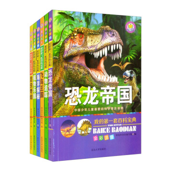 我的第一套百科宝典 恐龙帝国（全6册）全彩注音三四五六年级儿童科学大百科普读物8-10-12岁课外书