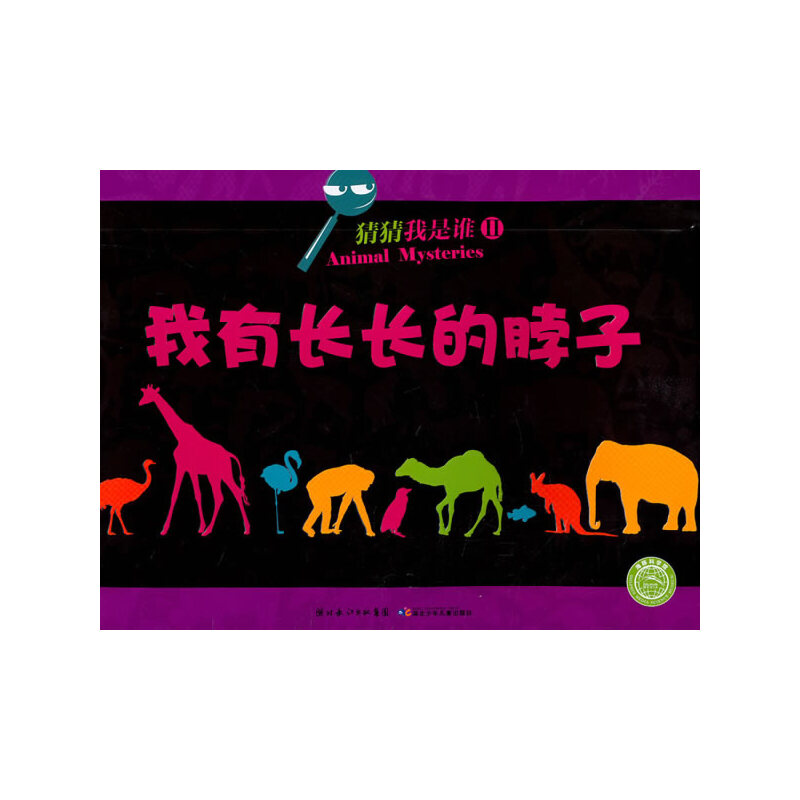 猜猜我是谁：我有长长的脖子