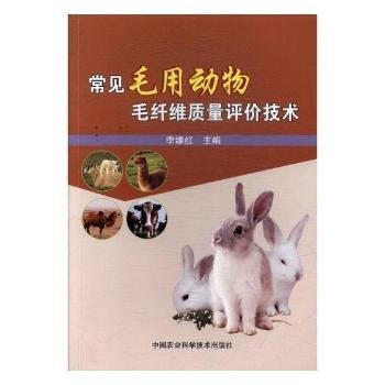  常见毛用动物毛纤维质量评价技术