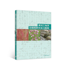 黄河三角洲动植物野外实习教程
