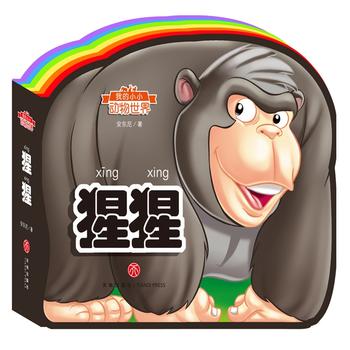  我的小小动物世界：猩猩（彩虹异形动物认知书，给孩子美妙的阅读初体验！）