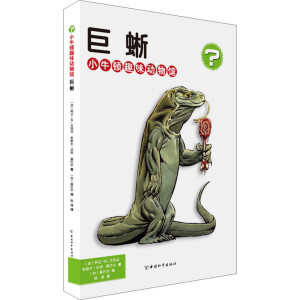 小牛顿趣味动物馆 巨蜥