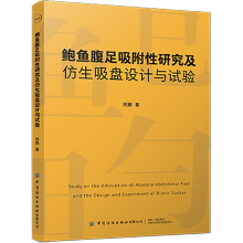 鲍鱼腹足吸附性研究及仿生吸盘设计与试验