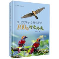 贵州宽阔水自然保护区100种特色鸟类