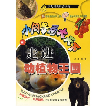 小问号看大天下：走进动植物王国