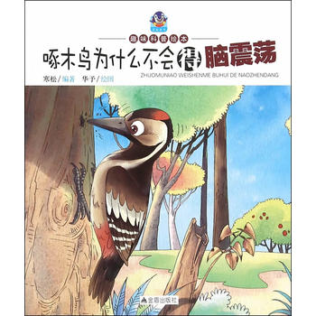 啄木鸟为什么不会得脑震荡·趣味科普绘本