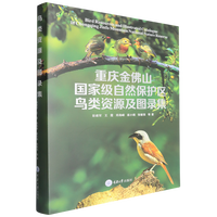 重庆金佛山国家级自然保护区鸟类资源及图录集
