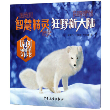 智慧精灵（狂野新大陆）/原创动物科普立体书