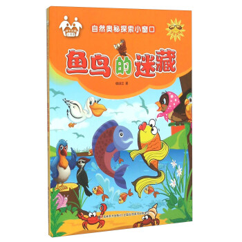 自然奥秘探索小窗口：鱼鸟的迷藏（注音美绘）