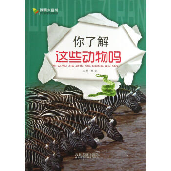 你了解这些动物吗