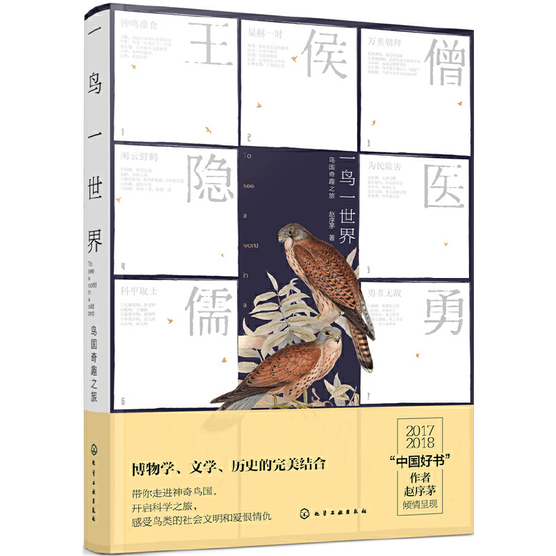 一鸟一世界：鸟国奇趣之旅