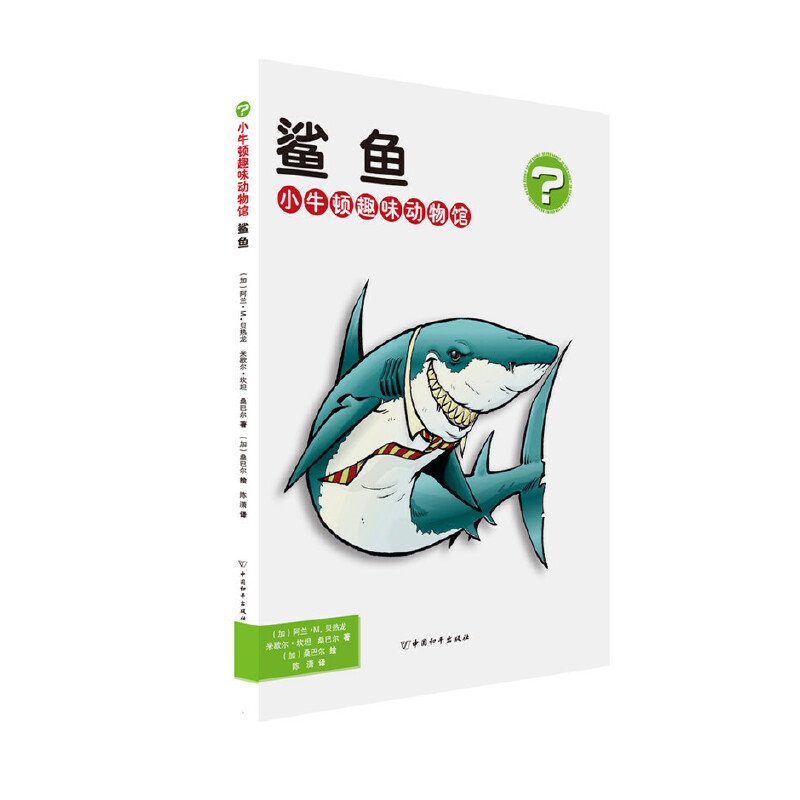小牛顿趣味动物馆·鲨鱼