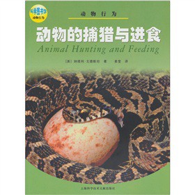 动物的捕猎与进食