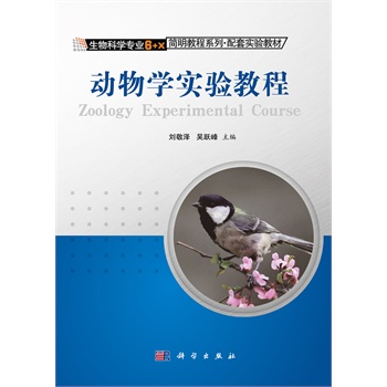 动物学实验教程