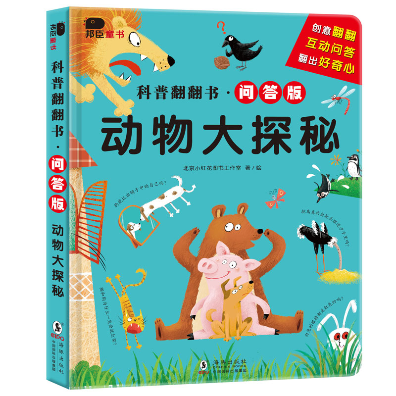 邦臣小红花·科普翻翻问答版-动物大探秘