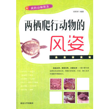 我的动物朋友-两栖爬行动物的风姿
