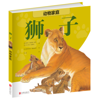  动物家庭：狮子