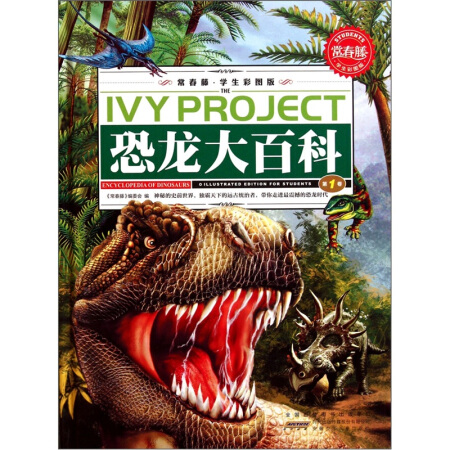 常春藤（学生彩图版）·恐龙大百科