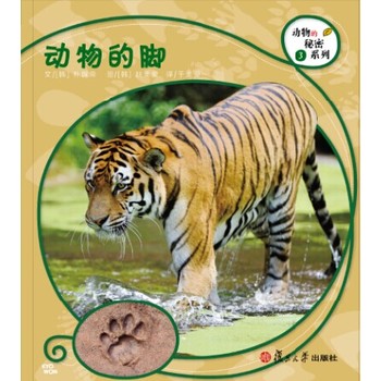 复旦版科学绘本·动物的秘密系列：动物的脚（8本美丽的儿童科普书，涵括孩子必备的动物基础知识，让孩子发现自然之美，开启探究之路）