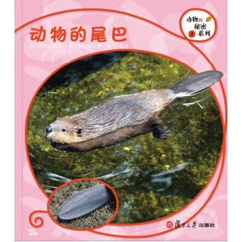 复旦版科学绘本·：动物的尾巴（8本美丽的儿童科普书，涵括孩子必备的动物基础知识，让孩子发现自然之美，开启探究之路）