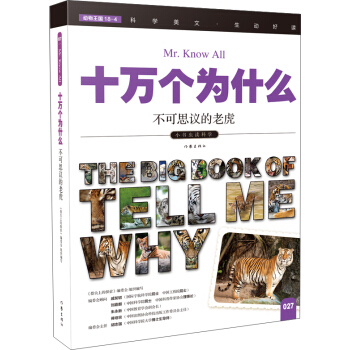 不可思议的老虎（十万个为什么）