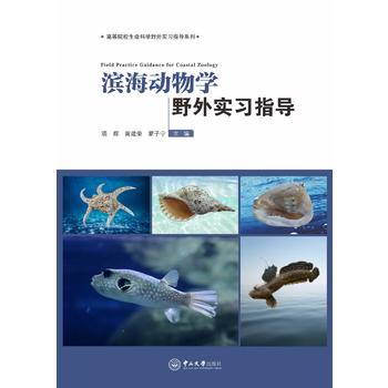  滨海动物学野外实习指导