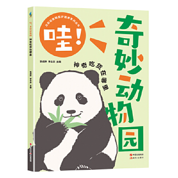  哇！奇妙动物园--神奇吃货在哪里