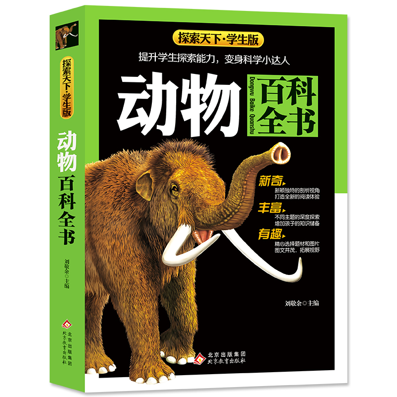 动物百科全书 全彩版 内容新颖 高清图片 大开本 探索天下