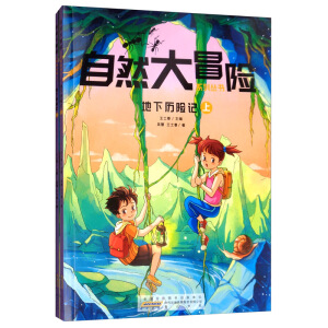 自然大冒险系列丛书·地下历险记（套装上下册）