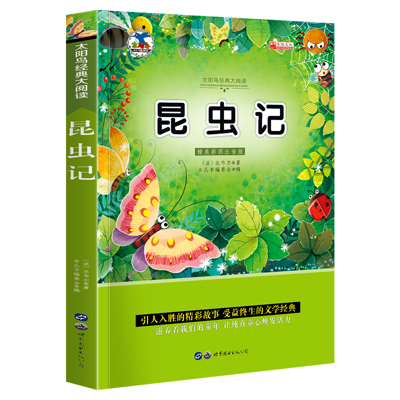 昆虫记 注音版小学生一二三年级课外书6-8-10岁带拼音无障碍阅读