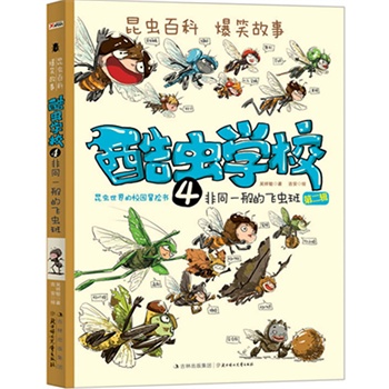 酷虫学校4.非同一般的飞虫班（央视著名节目主持人—金龟子（刘纯燕）、科学松鼠会创始人—姬十三、著名文学评论家—解玺璋联合推荐）