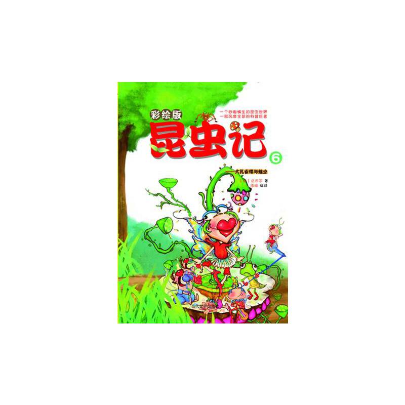 昆虫记6：大孔雀蝶与蝗虫