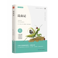  昆虫记 双色 附赠手册视频讲解八年级上 6-12岁中小学生课外读物 青少年课外名著阅读 文学经典导读 课外书故事书 小学