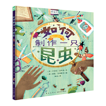  如何制作一只昆虫精装昆虫观察指导绘本儿童科普百科绘本图画认知故事书给小学孩子的昆虫科普绘本