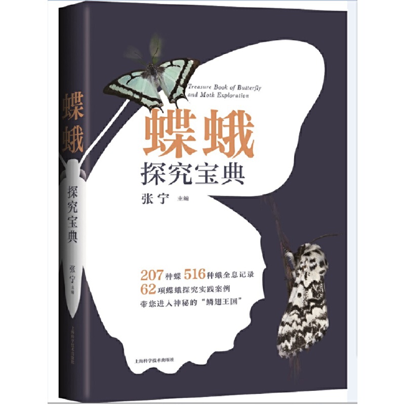 蝶蛾探究宝典