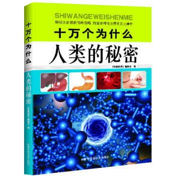 十万个为什么：人类的秘密
