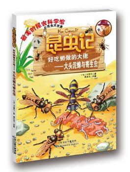 昆虫记·好吃懒做的大佬——大头泥蜂与寄生虫