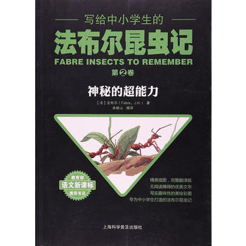  写给中小学生的法布尔昆虫记.第二卷 神秘的超能力