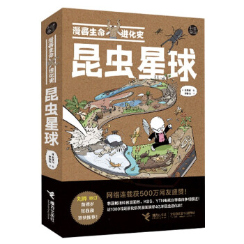 漫画生命进化史：昆虫星球