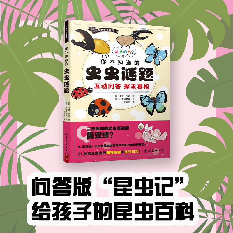 奇妙图书馆：你不知道的虫虫谜题