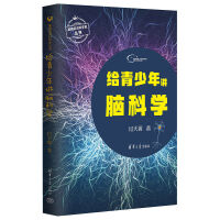 给青少年讲脑科学