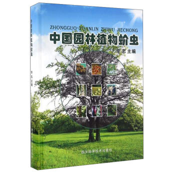 中国园林植物蚧虫