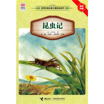 优等生必读文库 世界经典名著主题悦读系列 昆虫记（根据语文新课标推荐书目编选，包涵知识百宝箱、读后感范文、主题阅读推荐书目等助读板块，帮助读者亲近经典，悦读经典）